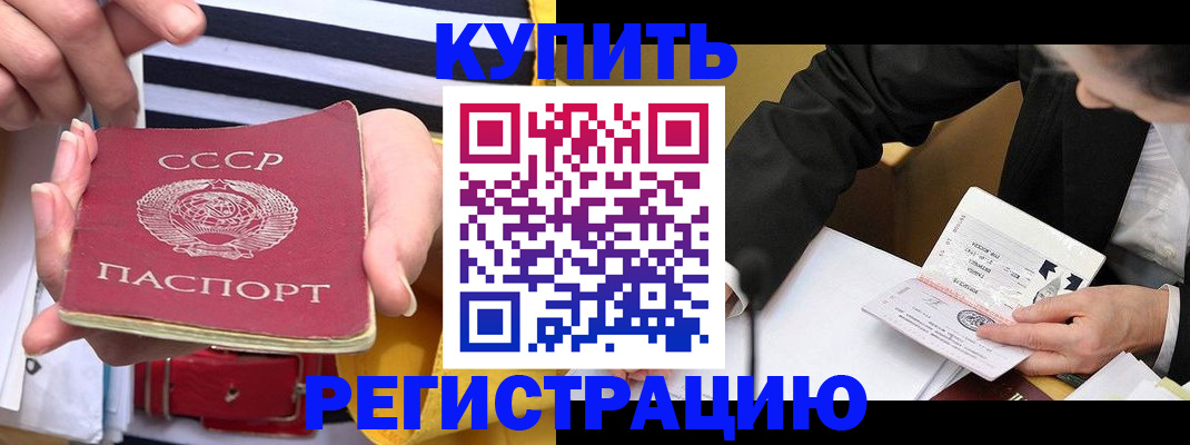 купить прописку в Миассе